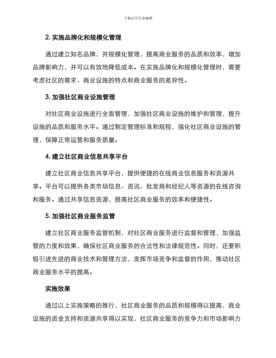 社区商业集中管理方案_第2页
