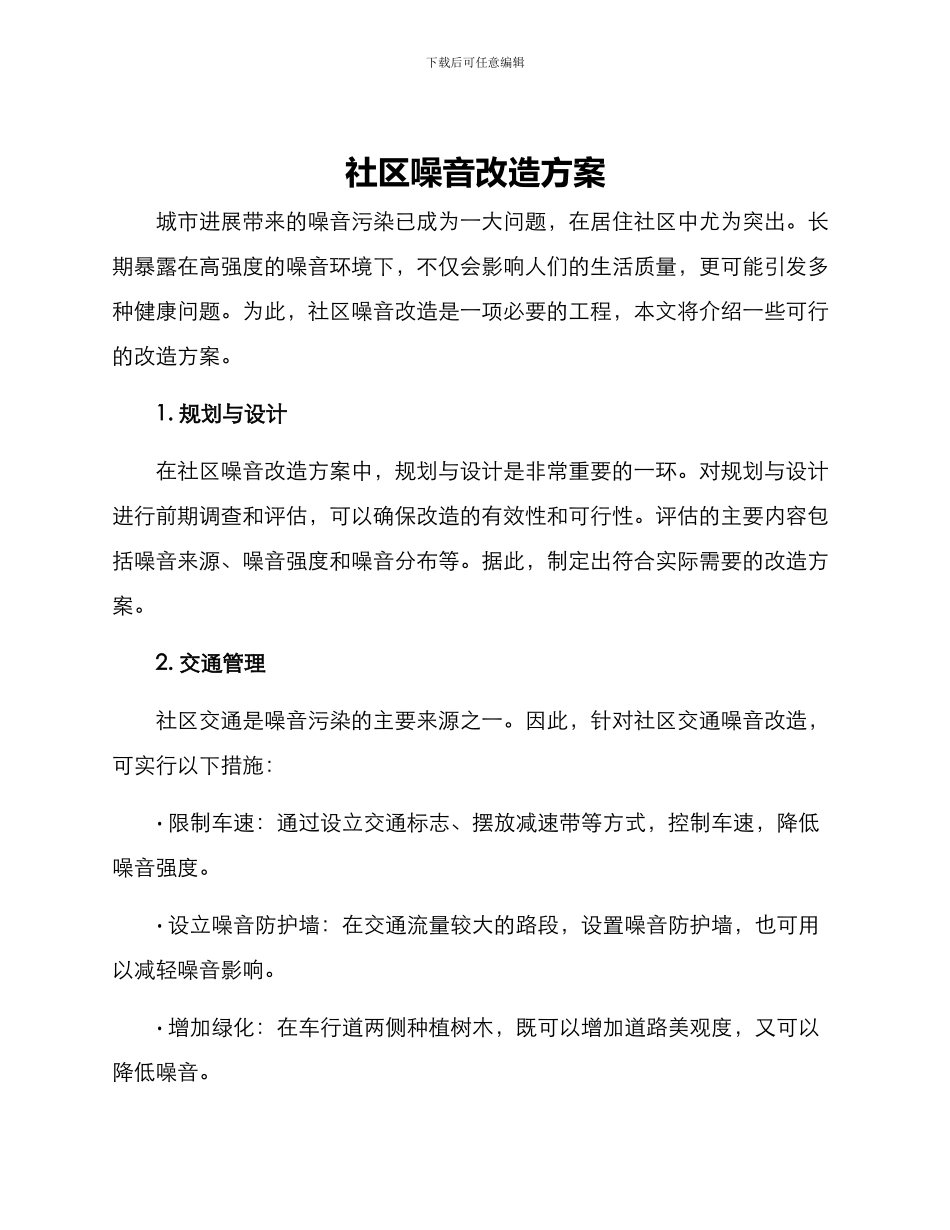 社区噪音改造方案_第1页