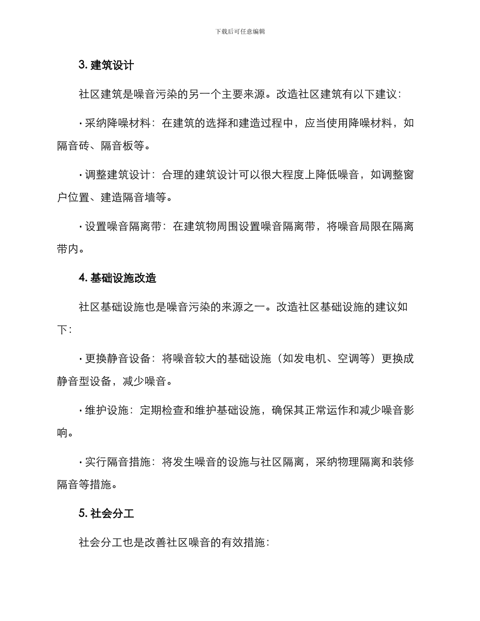 社区噪音改造方案_第2页