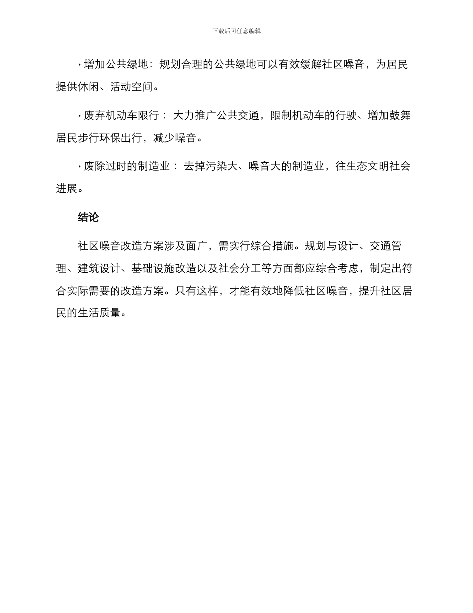 社区噪音改造方案_第3页