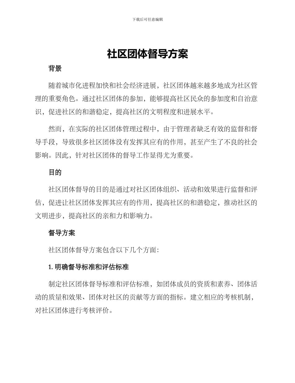 社区团体督导方案_第1页