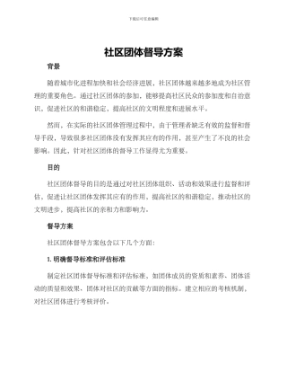 社区团体督导方案