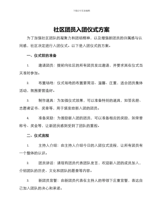 社区团员入团仪式方案