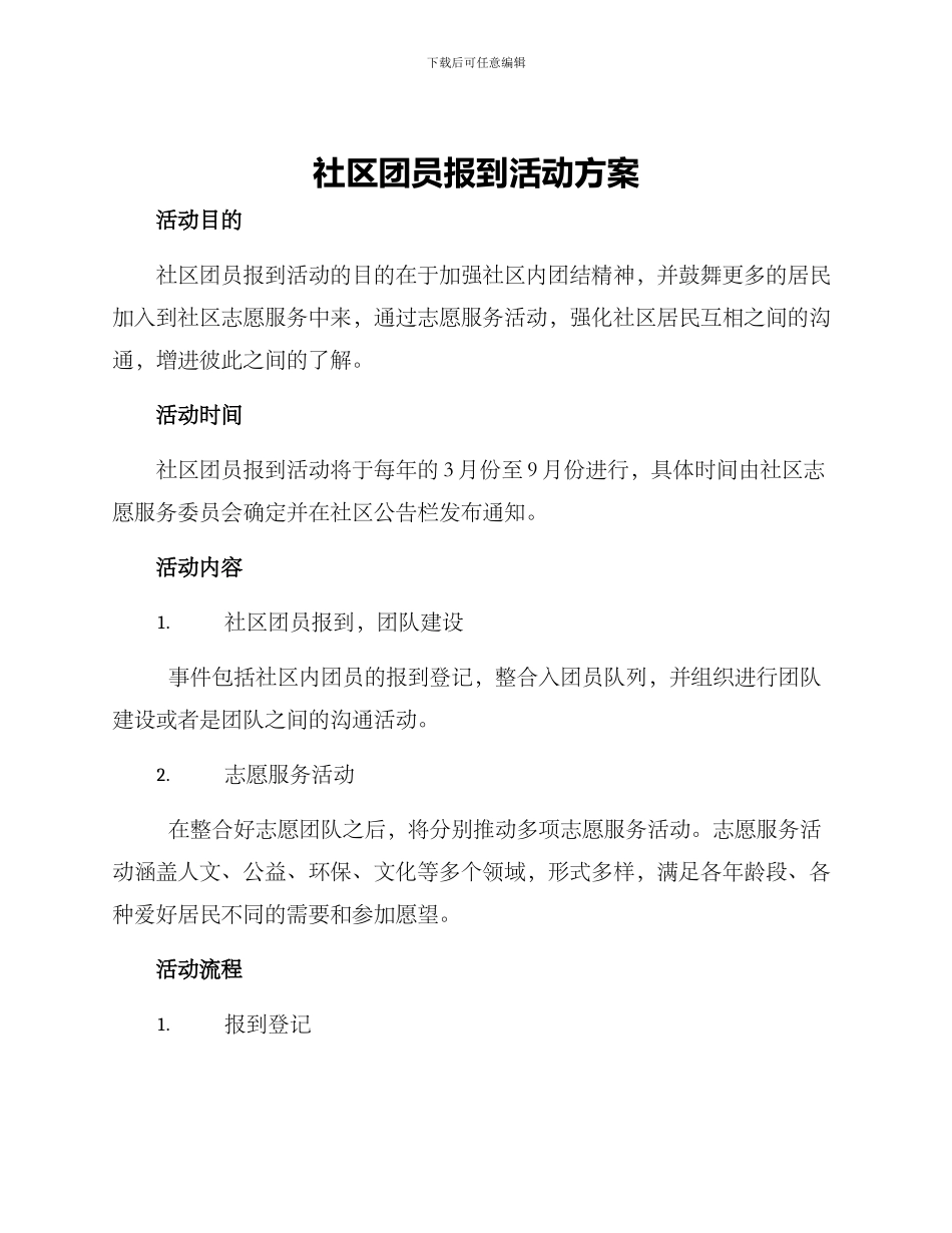 社区团员报到活动方案_第1页