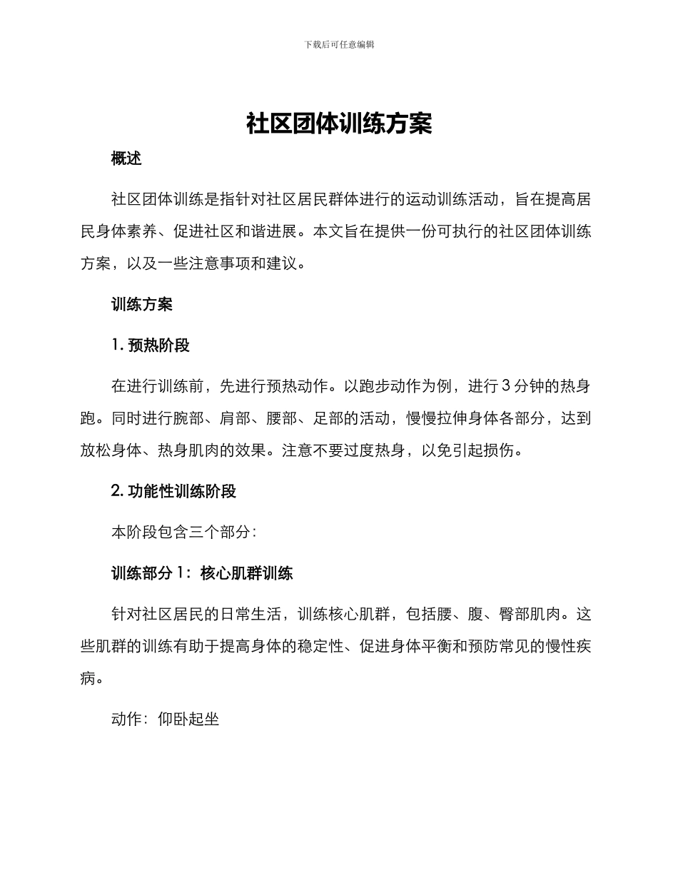 社区团体训练方案_第1页