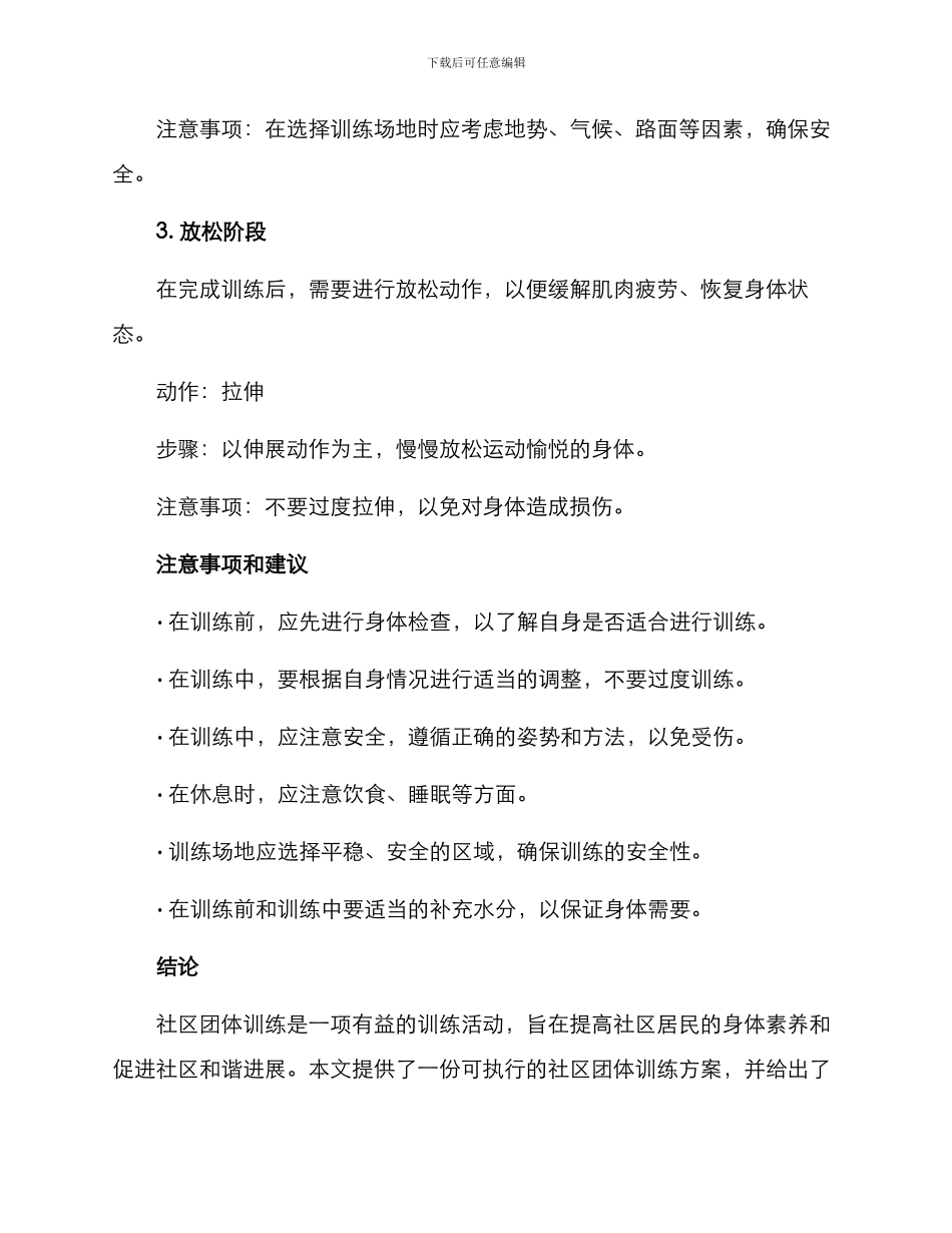 社区团体训练方案_第3页