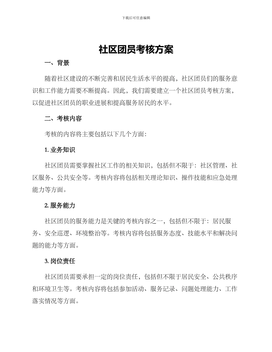 社区团员考核方案_第1页