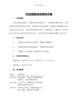 社区团委活动策划方案