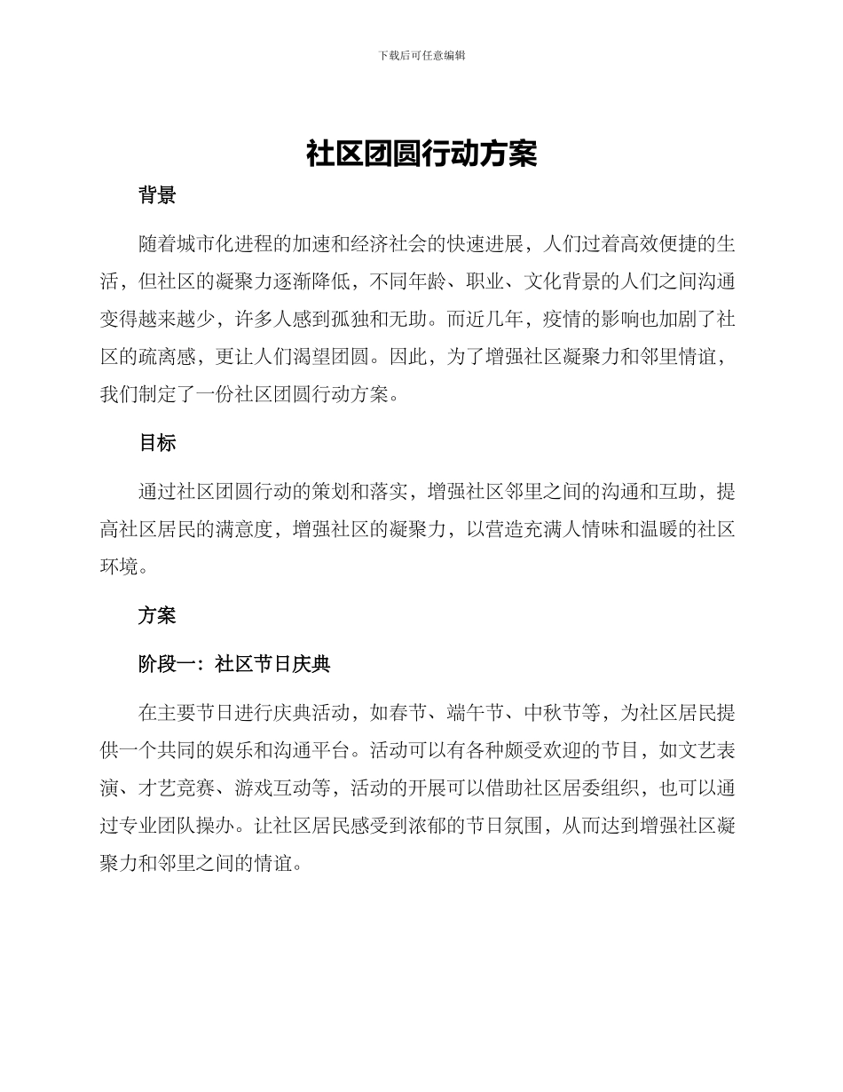 社区团圆行动方案_第1页