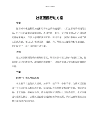 社区团圆行动方案