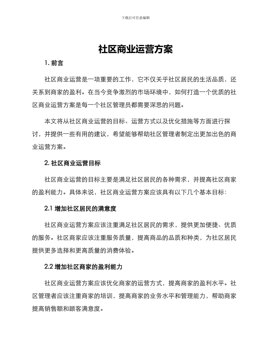社区商业运营方案_第1页