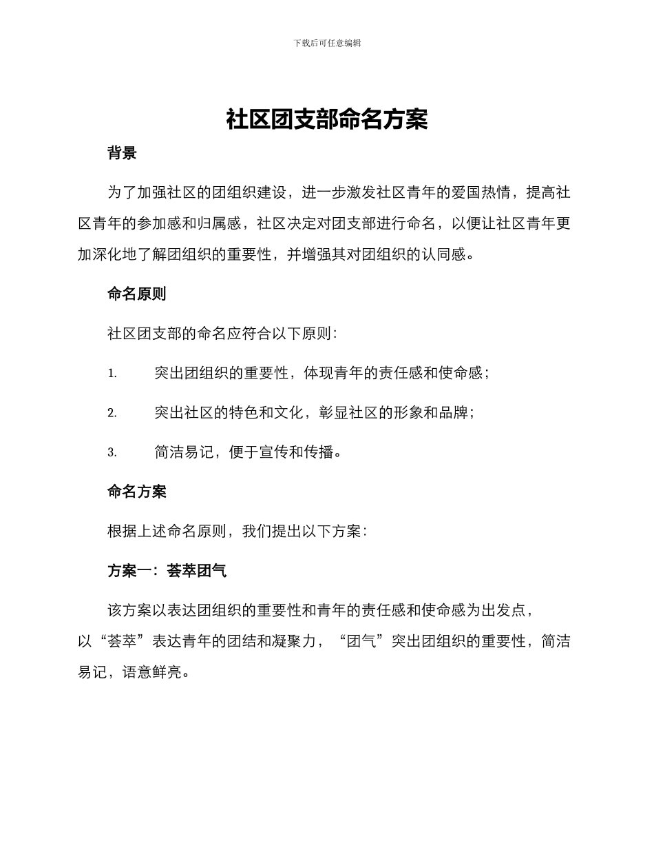 社区团支部命名方案_第1页