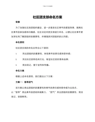 社区团支部命名方案