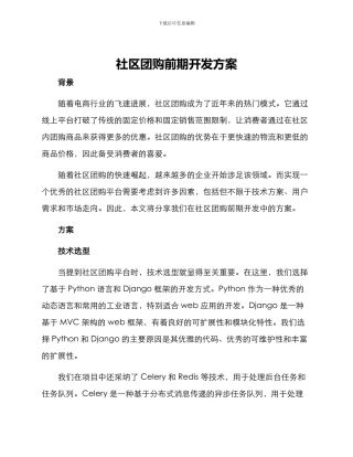 社区团购前期开发方案