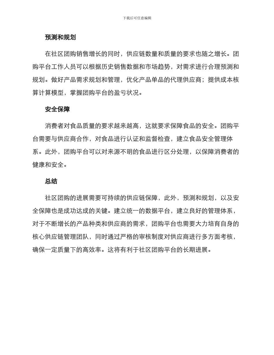 社区团购保供方案_第2页