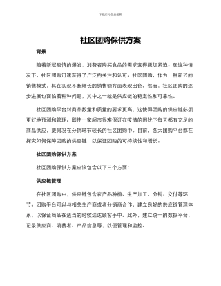 社区团购保供方案