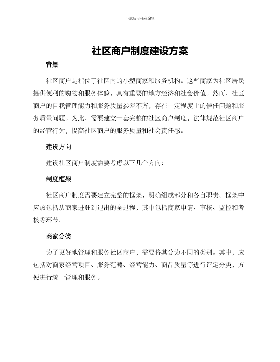 社区商户制度建设方案_第1页