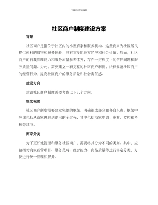 社区商户制度建设方案
