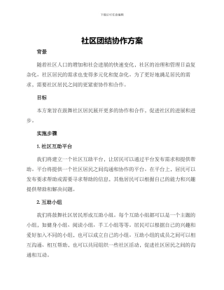 社区团结协作方案