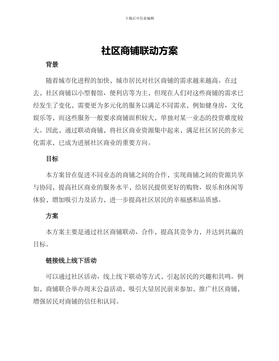 社区商铺联动方案_第1页
