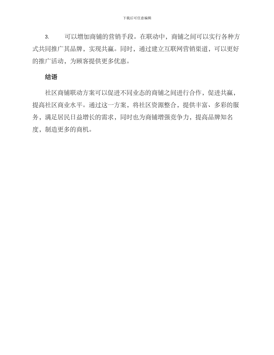 社区商铺联动方案_第3页