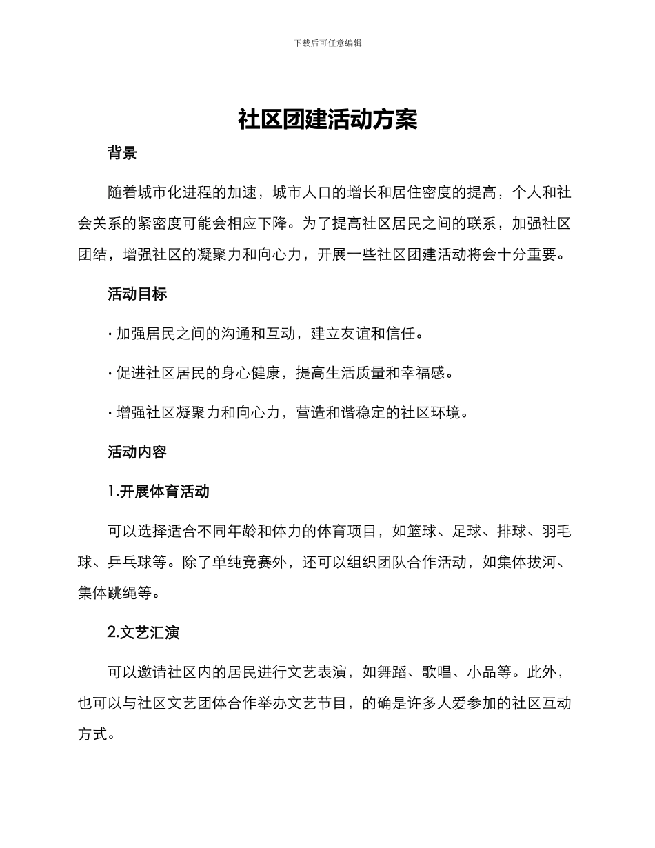 社区团建活动方案_第1页