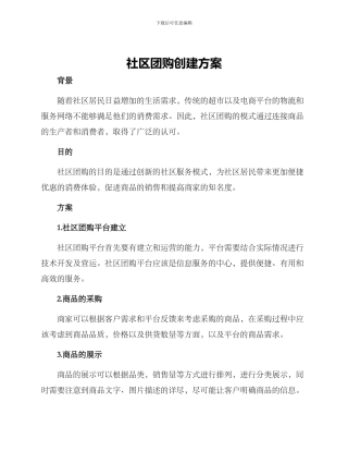 社区团购创建方案