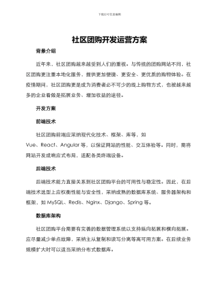 社区团购开发运营方案