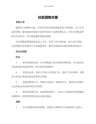 社区团购方案