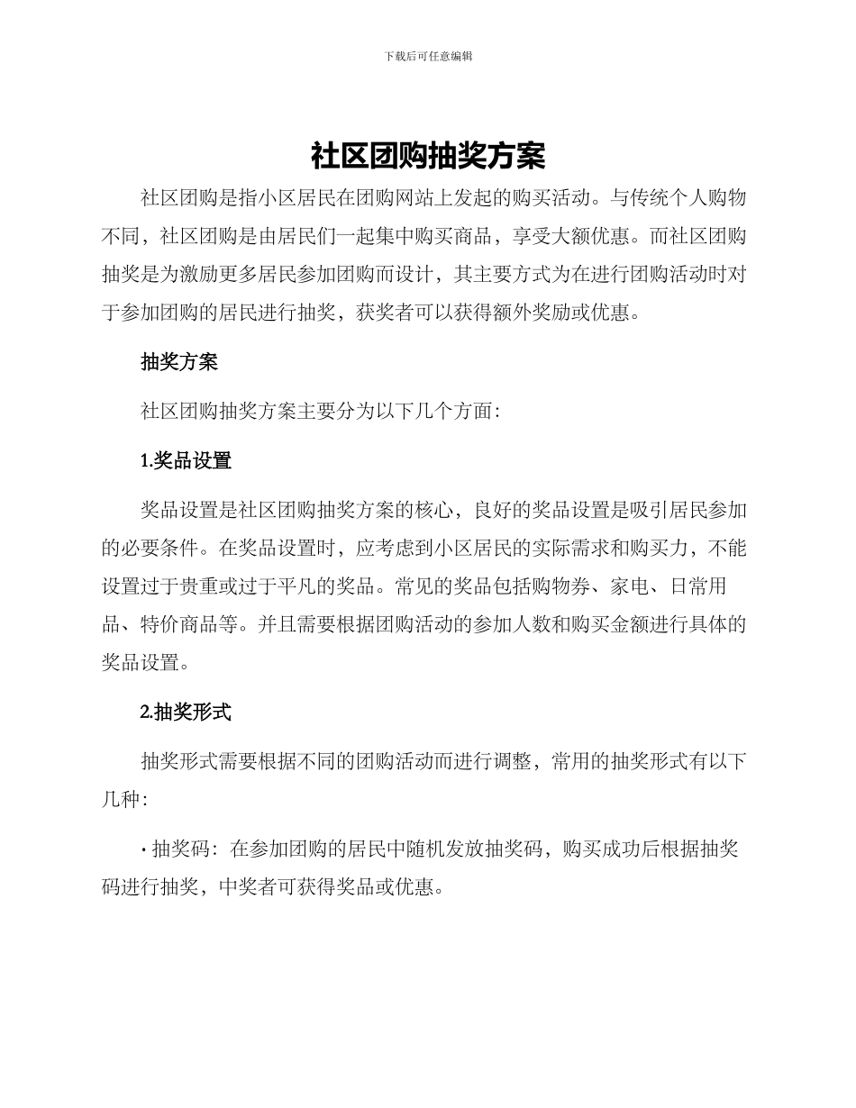 社区团购抽奖方案_第1页