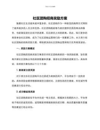 社区团购招商奖励方案