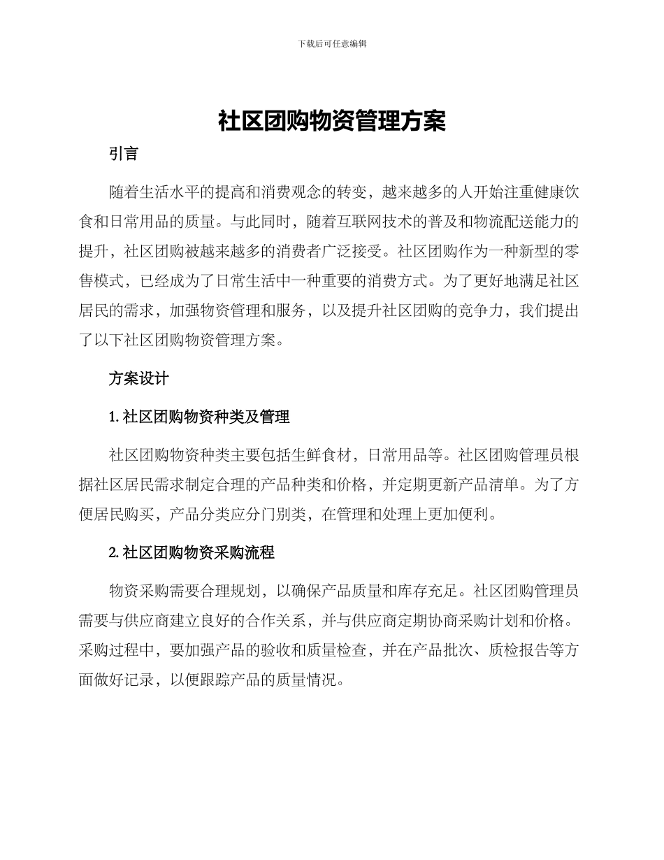 社区团购物资管理方案_第1页