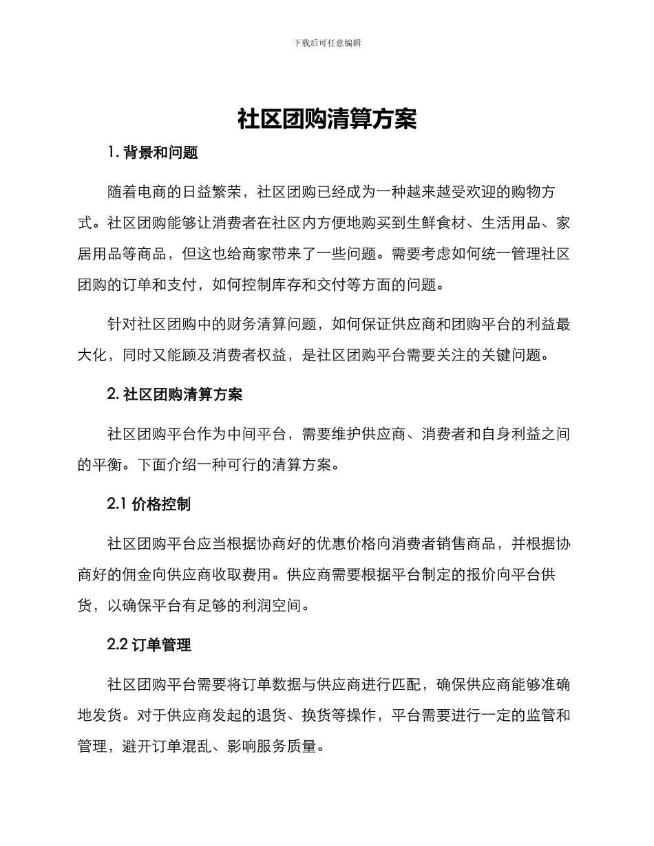 社区团购清算方案_第1页