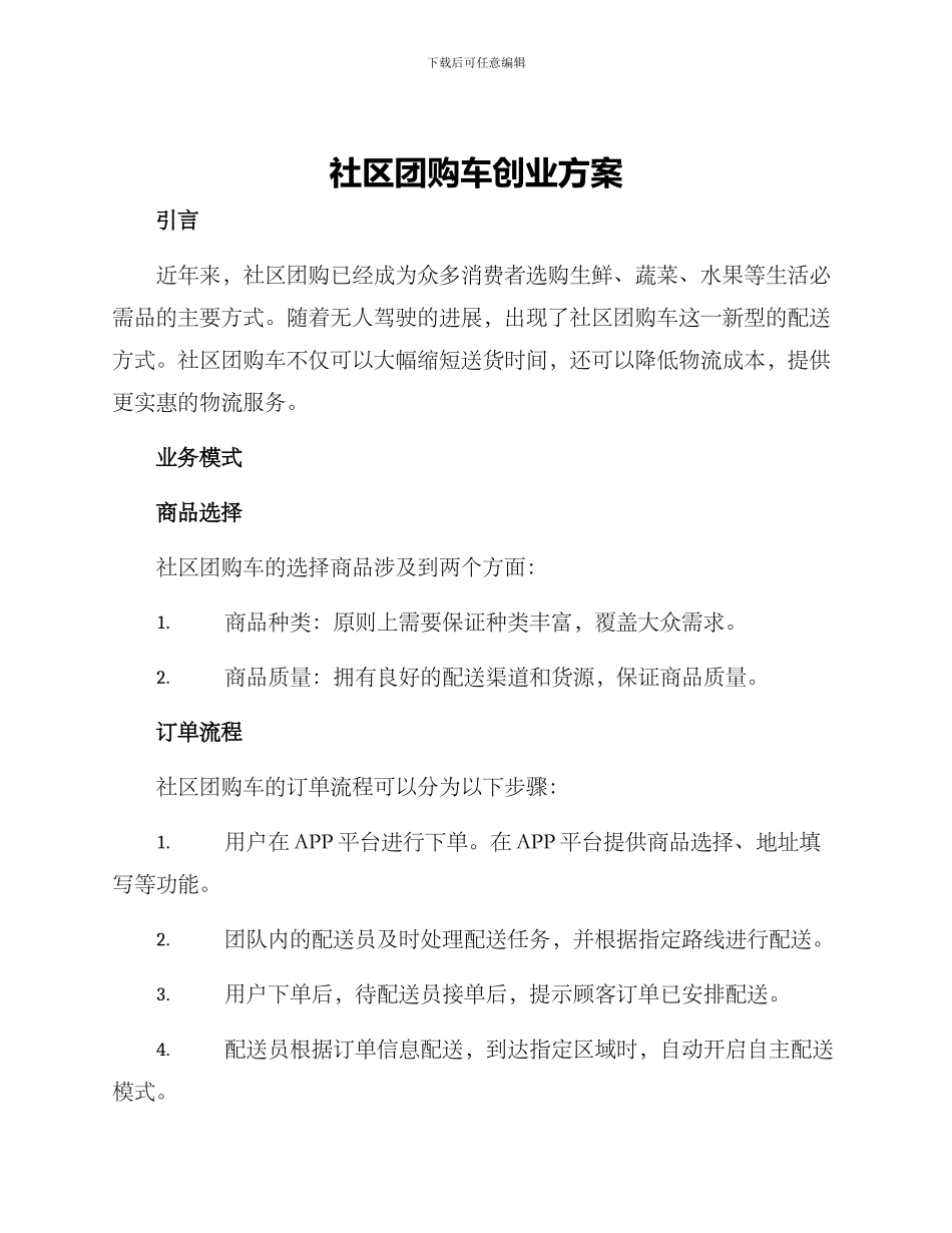 社区团购车创业方案_第1页