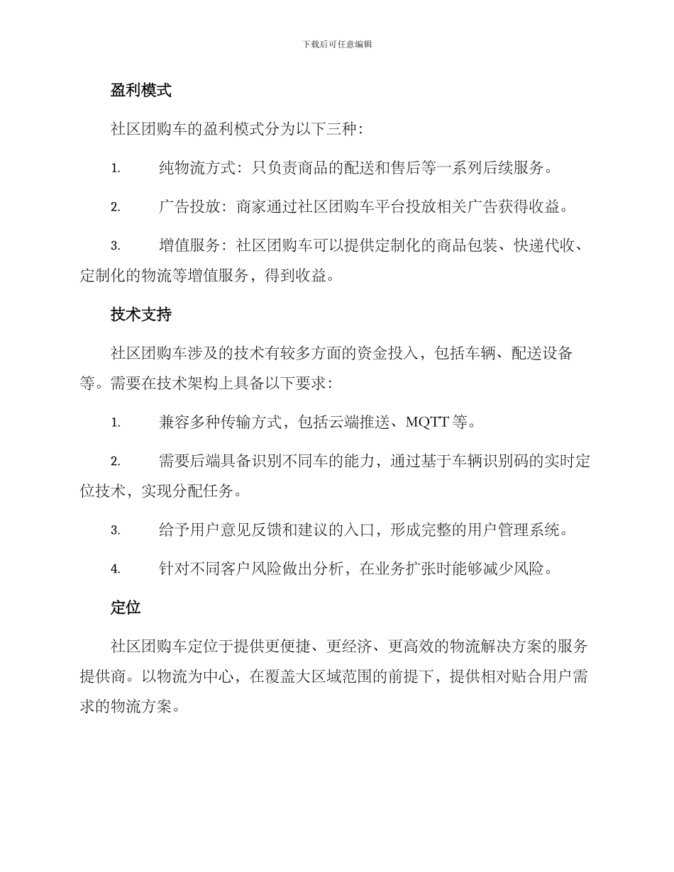 社区团购车创业方案_第2页