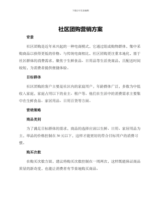 社区团购营销方案