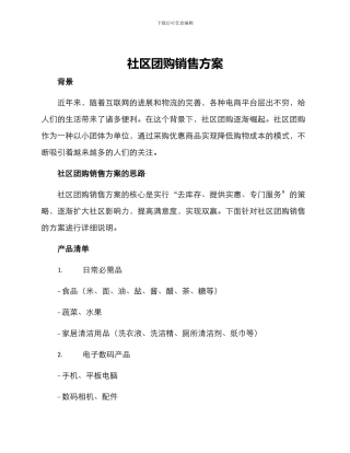 社区团购销售方案