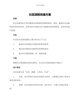 社区团部改建方案