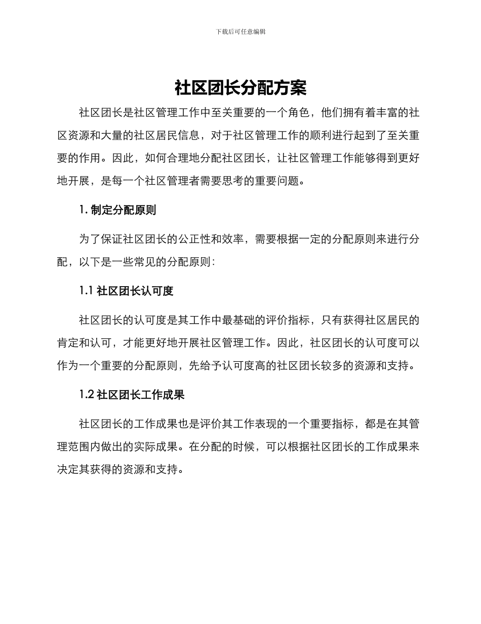 社区团长分配方案_第1页