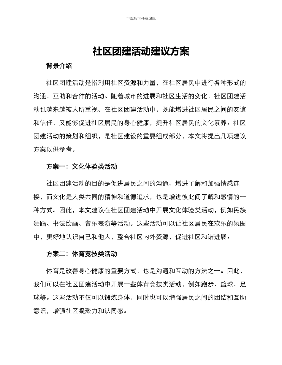 社区团建活动建议方案_第1页