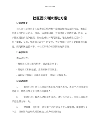 社区团长淘汰活动方案