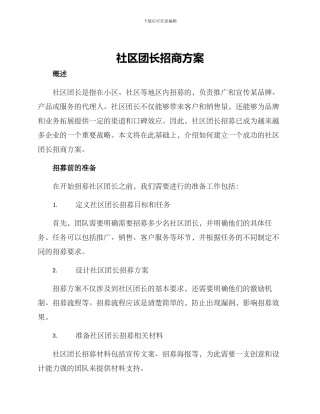 社区团长招商方案