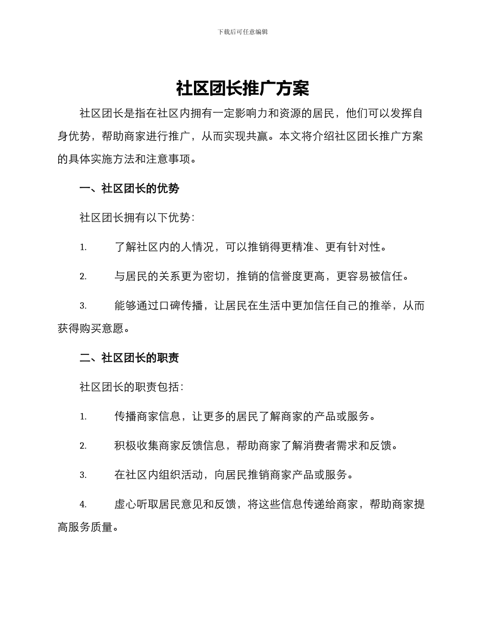 社区团长推广方案_第1页