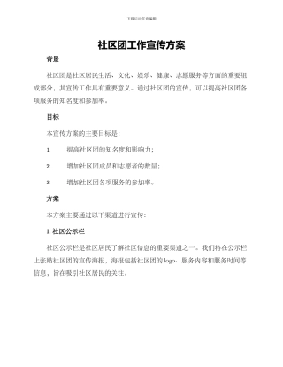 社区团工作宣传方案