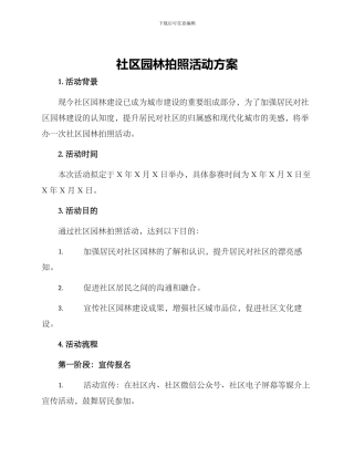 社区园林拍照活动方案