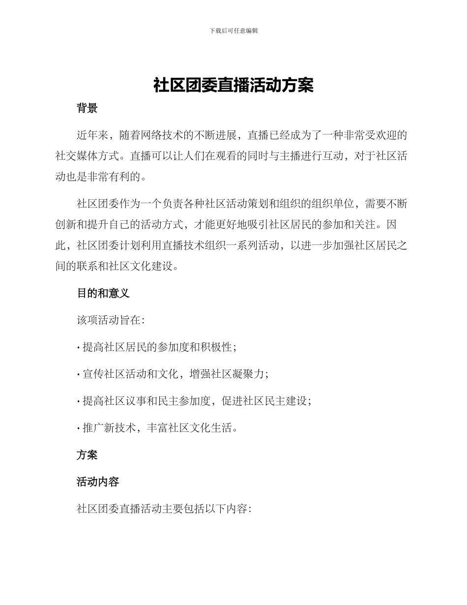 社区团委直播活动方案_第1页