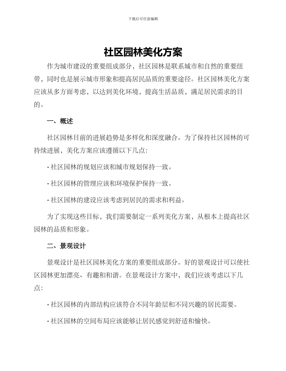 社区园林美化方案_第1页