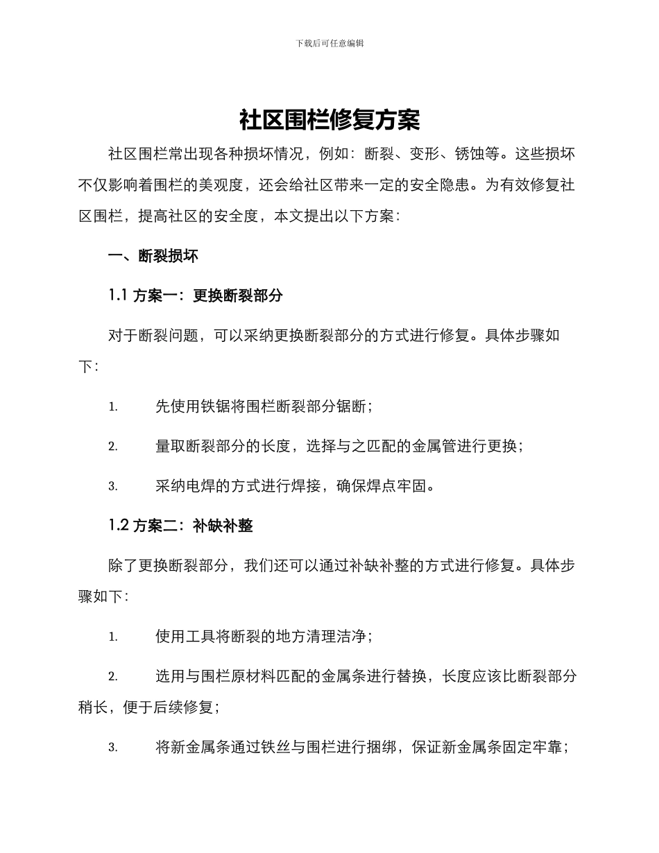 社区围栏修复方案_第1页