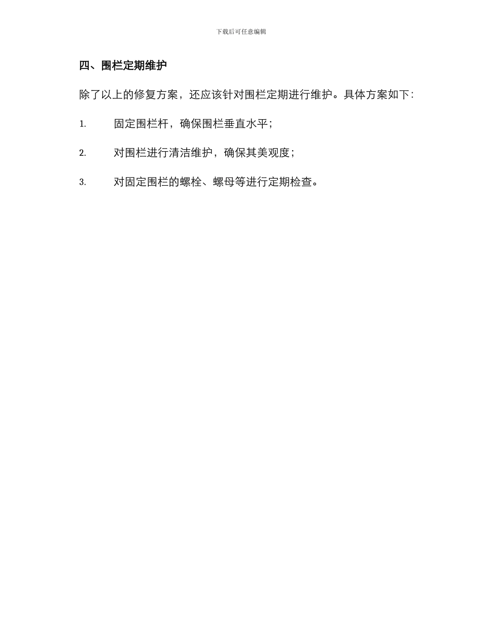 社区围栏修复方案_第3页