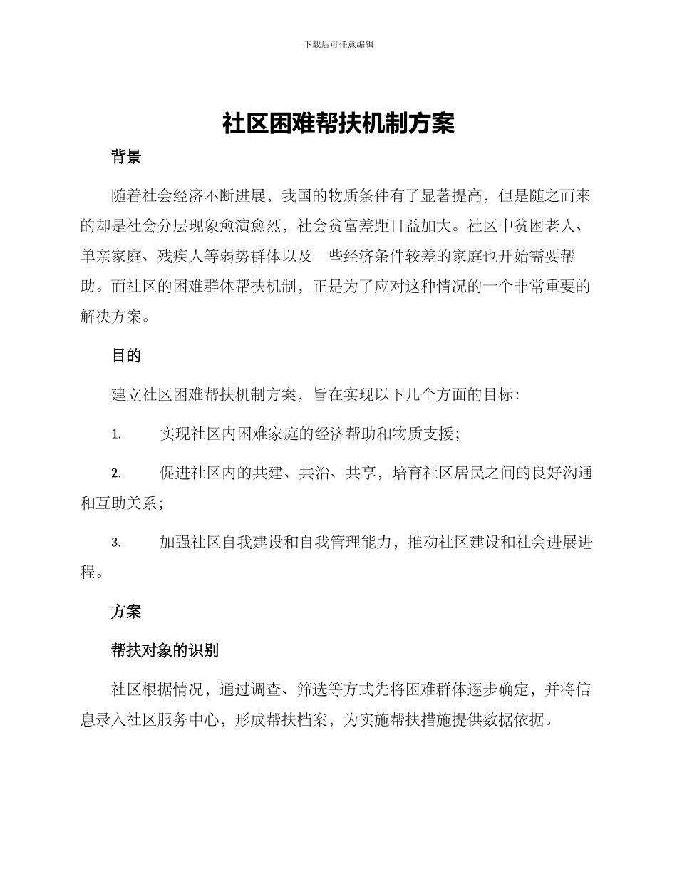 社区困难帮扶机制方案_第1页